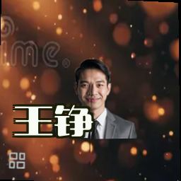 王铮